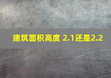 建筑面积高度 2.1还是2.2